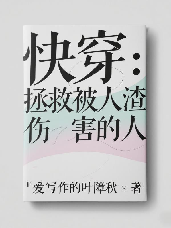 快穿：拯救被人渣伤害的人
