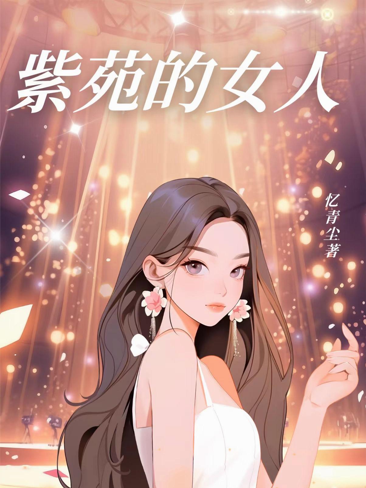 紫苑的女人