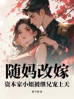 随妈改嫁，资本家小姐被继兄宠上天