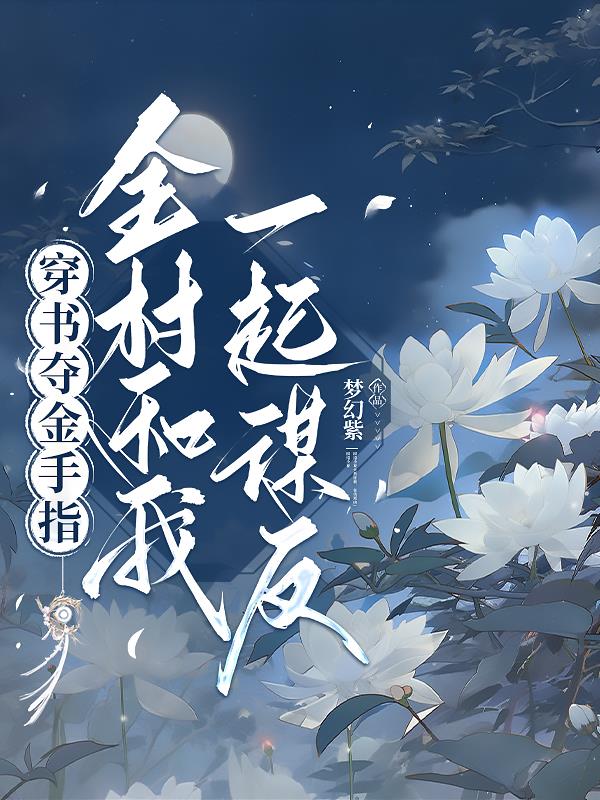 穿书夺金手指，全村和我一起谋反