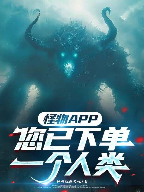 怪物APP：您已下单一个人类