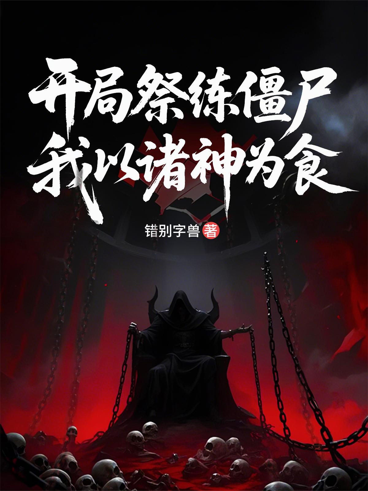 开局祭练僵尸，我以诸神为食