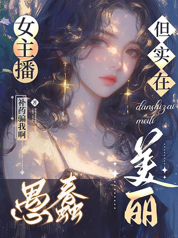女主播愚蠢但实在美丽