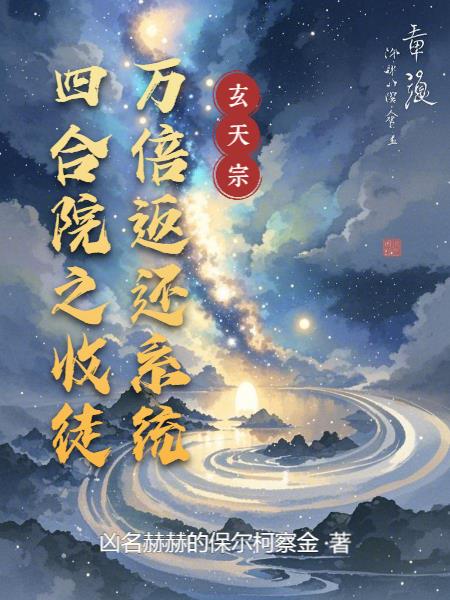 四合院之收徒万倍返还系统