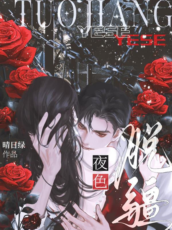 夜色脱缰