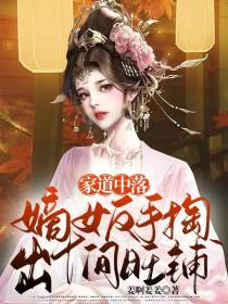 家道中落？嫡女反手掏出十间旺铺