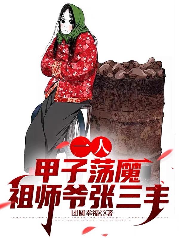 一人：甲子荡魔，祖师爷张三丰