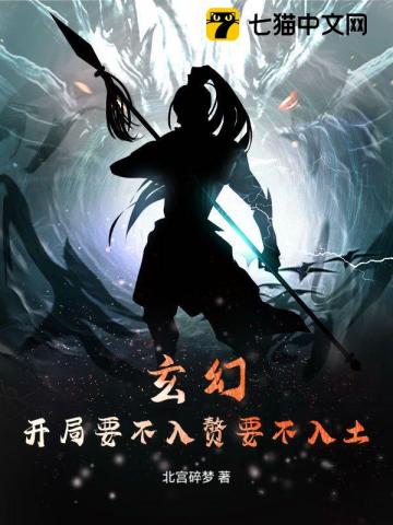 玄幻：开局要不入赘要不入土？