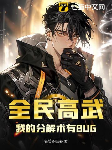 全民高武：我的分解术有BUG！
