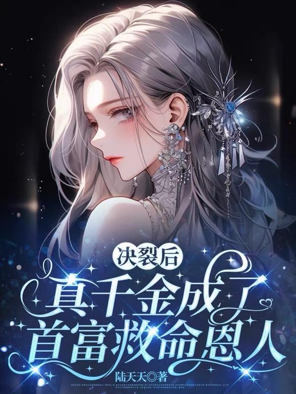 决裂后，真千金成了首富救命恩人