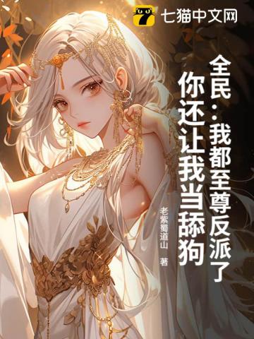 全民：我都至尊反派了，你还让我当舔狗