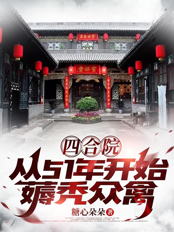 四合院：从51年开始，薅秃众禽
