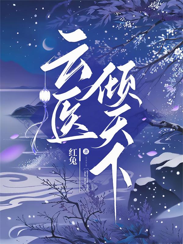 云医倾天下