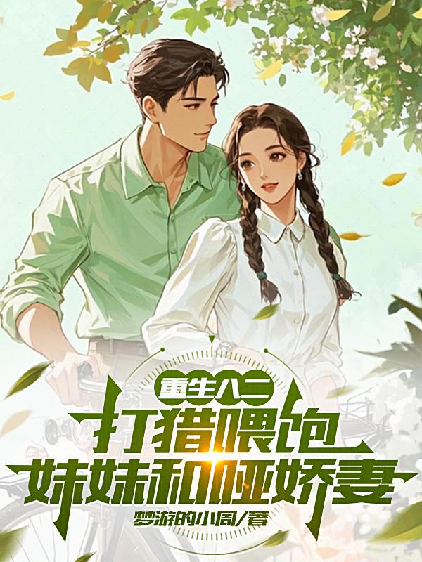 重生八二，打猎喂饱妹妹和哑娇妻