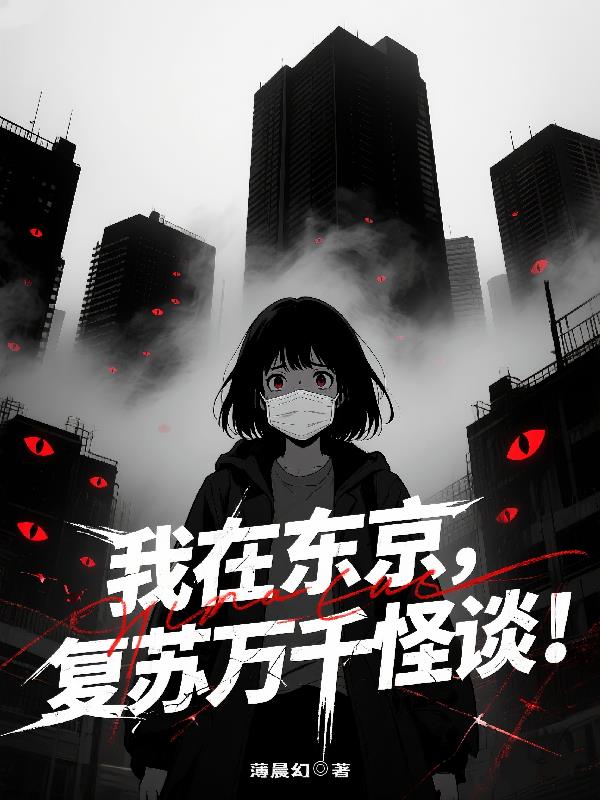 我在东京复苏万千怪谈！