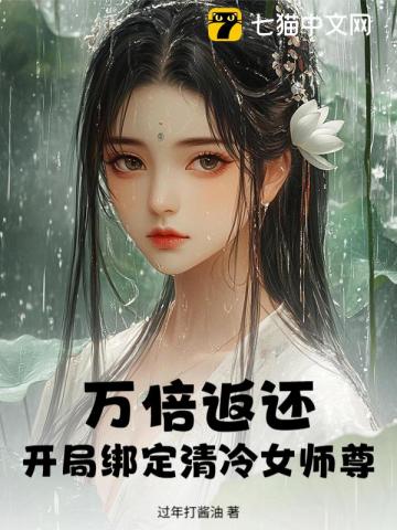 万倍返还，开局绑定清冷女师尊