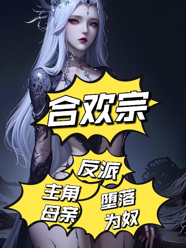 合欢宗：反派，主角母亲堕落为奴
