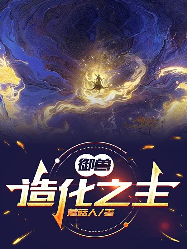 御兽：造化之主