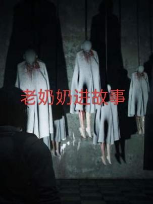 老奶奶进故事
