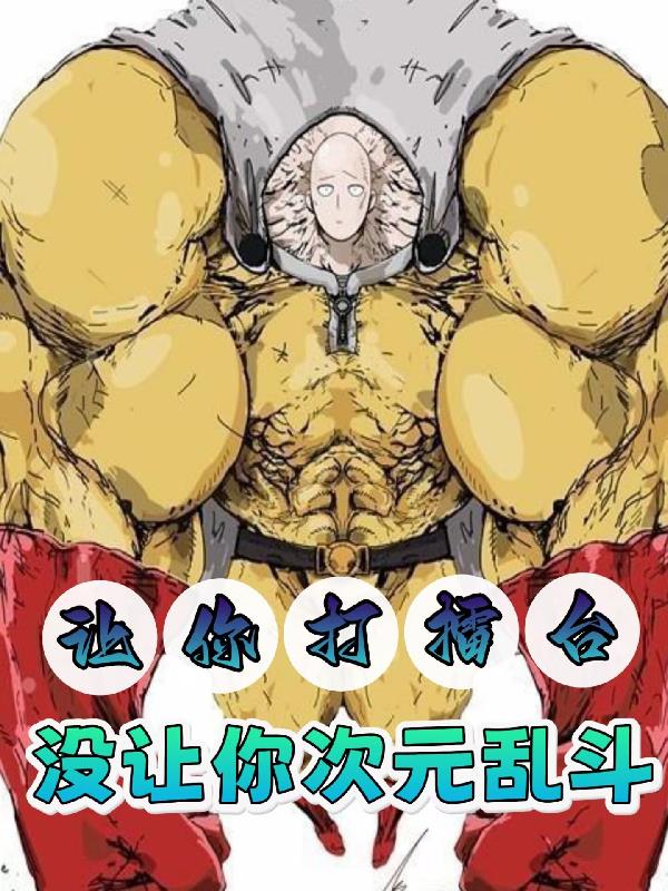 让你打擂台，没让你次元乱斗