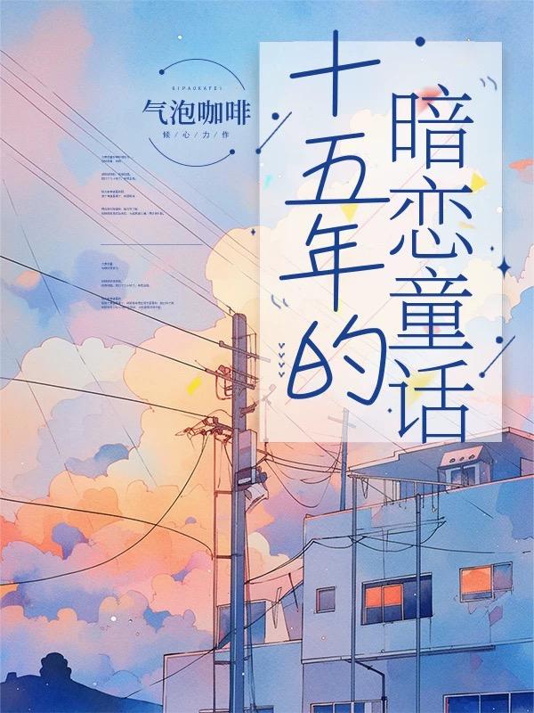 十五年的暗恋童话