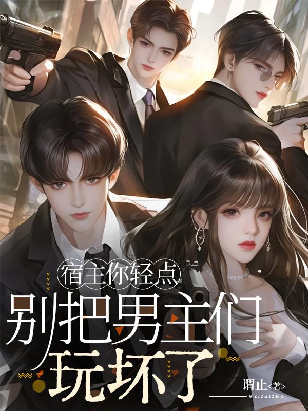 宿主你轻点，别把男主们玩坏了