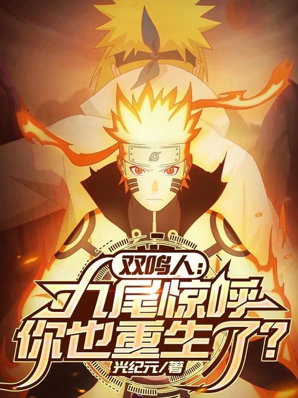 双鸣人：九尾惊呼，你也重生了？