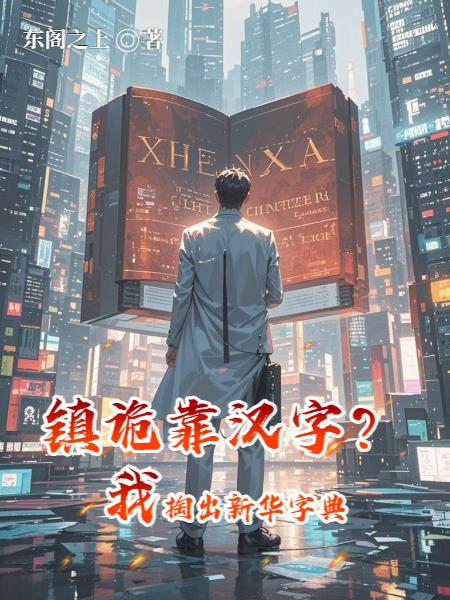 镇诡靠汉字？我掏出新华字典
