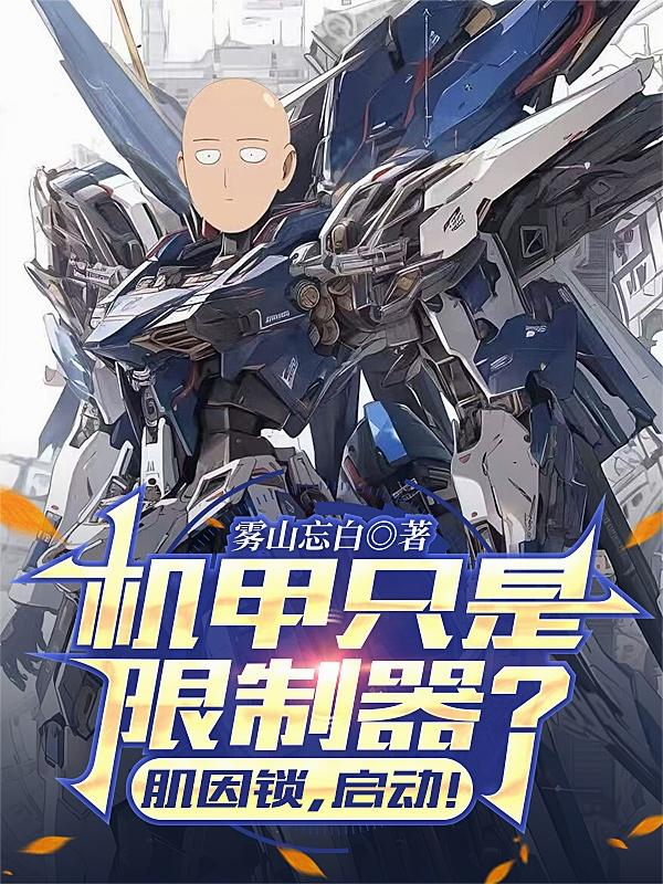 机甲只是限制器？肌因锁，启动！