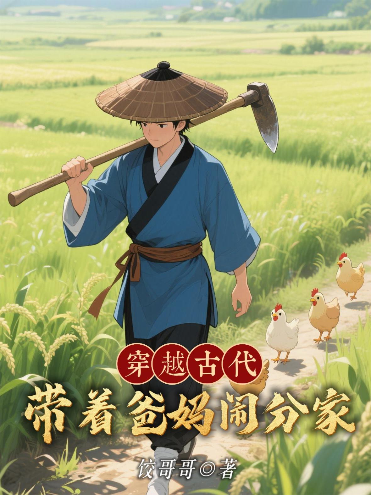 穿越古代带着爸妈闹分家