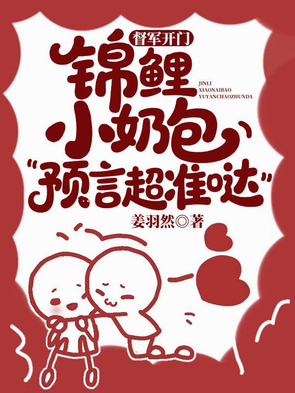督军开门！锦鲤小奶包预言超准哒