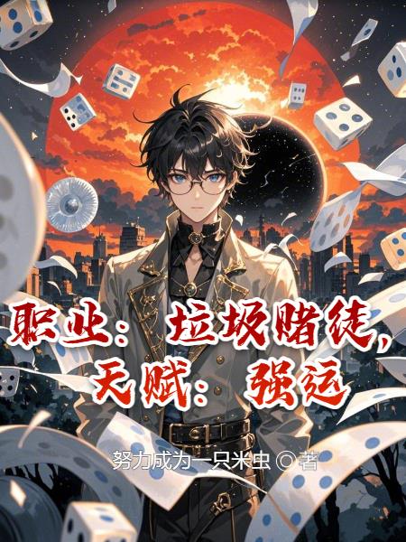 职业：垃圾赌徒，天赋：强运