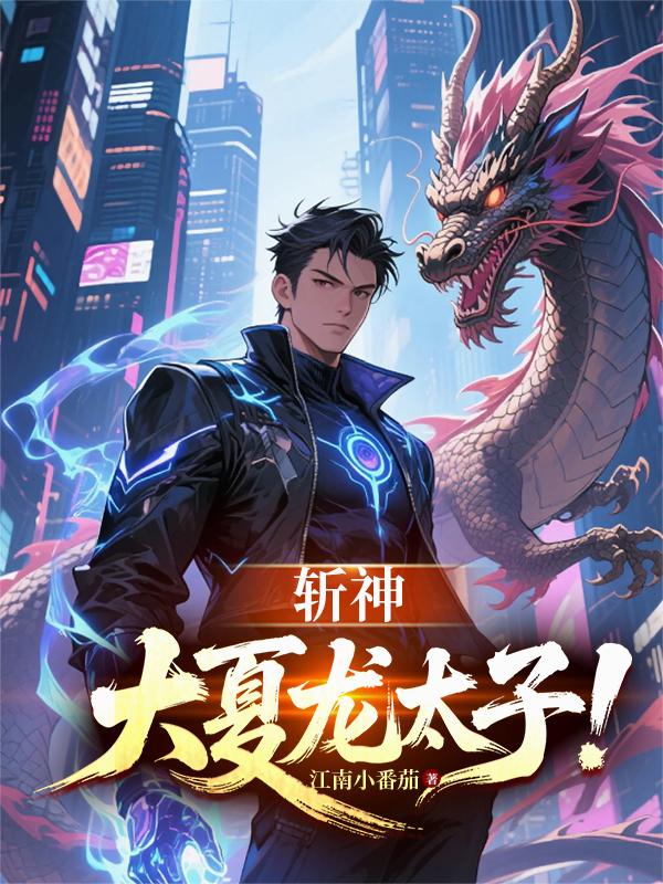 斩神：大夏龙太子！
