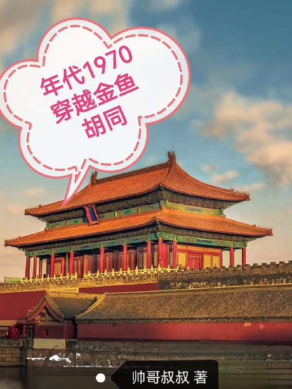 年代1970穿越金鱼胡同