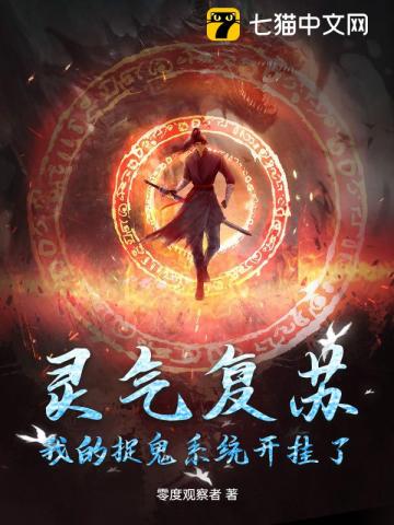灵气复苏：我的捉鬼系统开挂了