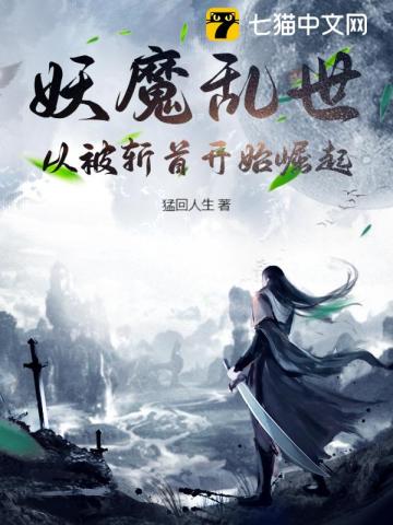 妖魔乱世：从被斩首开始崛起