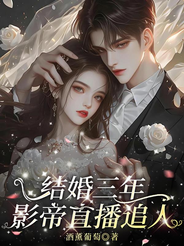 结婚三年，影帝直播追人