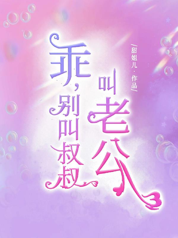 乖，别叫叔叔，叫老公