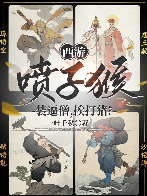 西游：喷子猴，装逼僧，挨打猪？