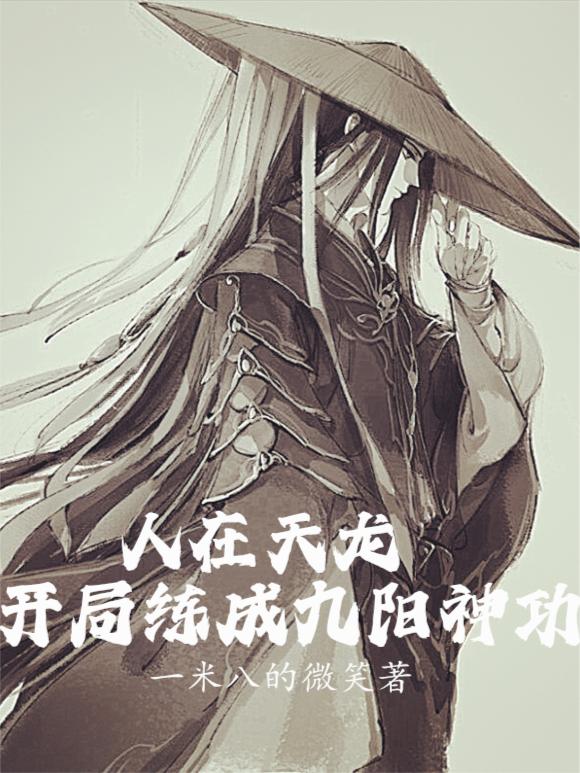 人在天龙：开局练成九阳神功