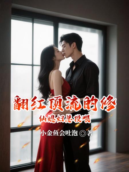 翻红顶流的修仙媳妇总投喂