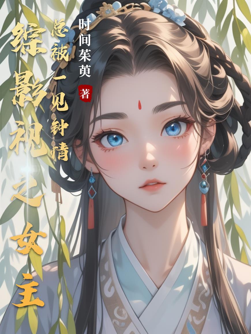 综影视之女主总被一见钟情