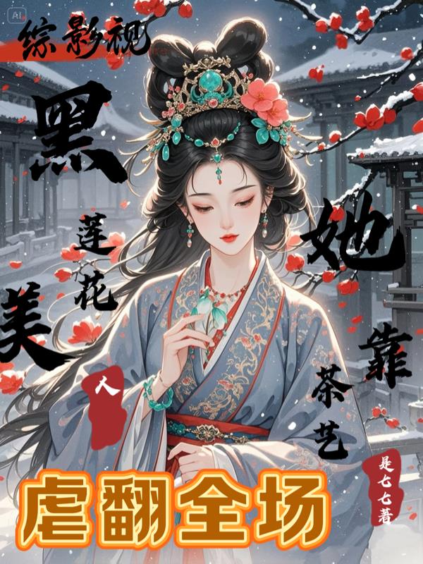 黑莲花美人她靠茶艺虐翻全场