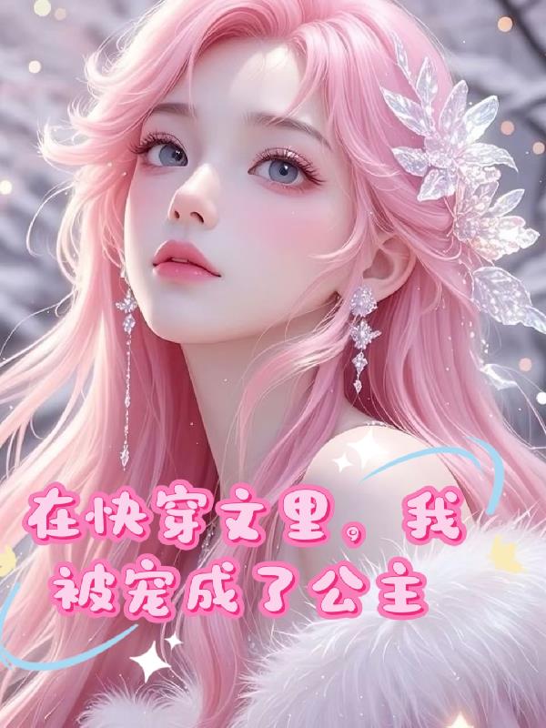 在快穿文里，我被宠成了公主
