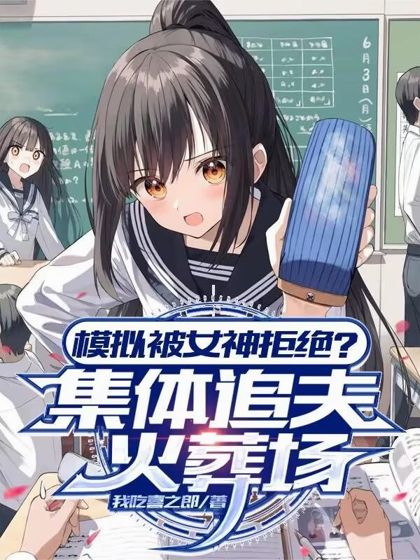 模拟被女神拒绝？集体追夫火葬场