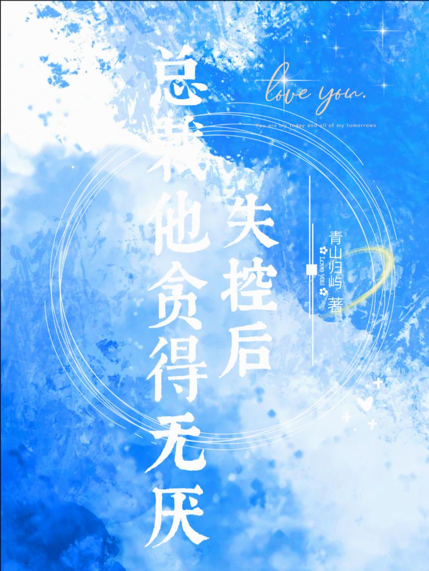 失控后，总裁他贪得无厌