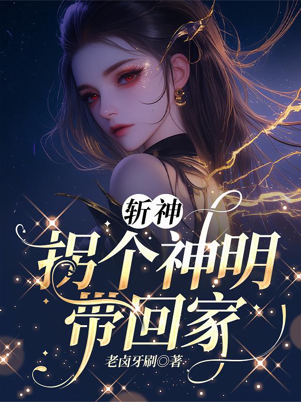 斩神：拐个神明带回家