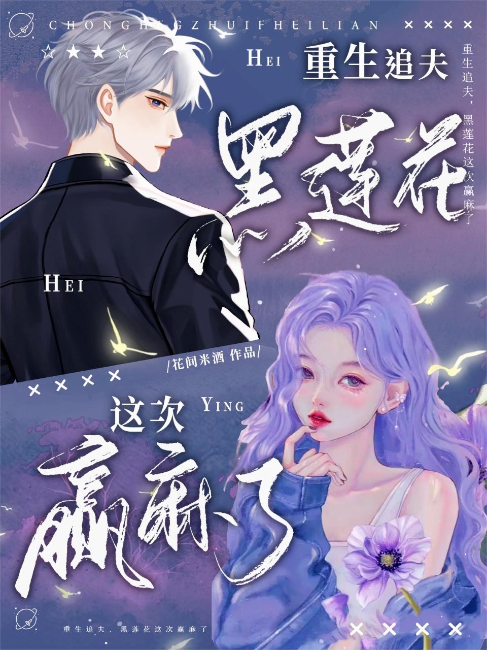 重生追夫，黑莲花这次赢麻了