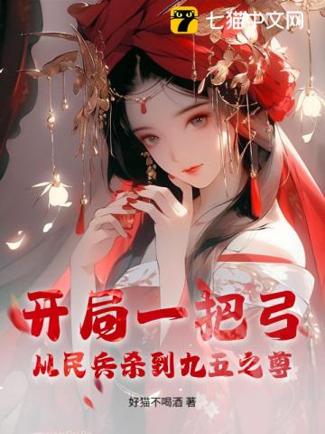 开局一把弓，从民兵杀到九五之尊