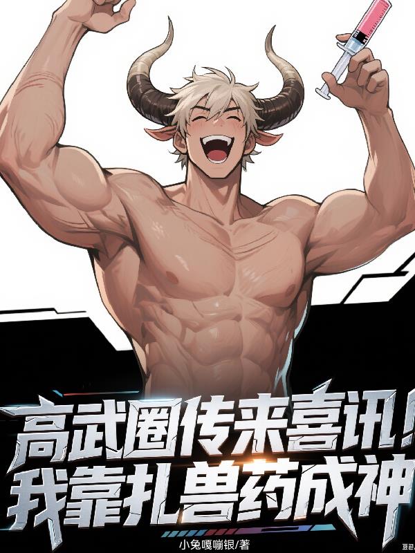 高武圈传来喜讯！我靠扎兽药成神